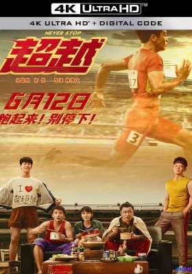 [4K电影] 超越 (2021) Never Stop / 极速超越 / Never.Stop.2021.2160p.HQ.WEB-DL.H265.60fps.DDP5.1.Atmos