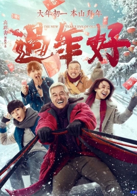[4K电影] 过年好 (2016) The New Years Eve of Old Lee / The.New.Years.Eve.of.Old.Lee.2016.2160p.60fps.WEB-DL.HEVC.10bit.DDP5.1.2Audios
