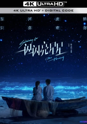 [4K电影] 一闪一闪亮星星 (2023) Shining For One Thing / 一闪一闪亮星星电影版 / Shining.for.One.Thing.2023.2160p.WEB-DL.H265.DV.DDP5.1.Atmos