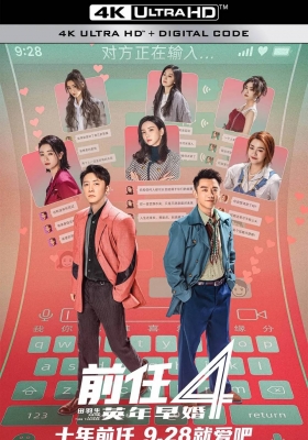 [4K电影] 前任4：英年早婚 (2023) The Ex-Files 4: Marriage Plan / 前任4 / 分手清单 / 前任：分手清单 / 前任攻略4 / The.Ex-Files.4.Marriage.Plan.2023.2160p.WEB-DL.H265.DV.DDP5.1