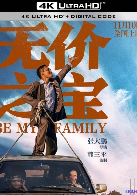 [4K电影] 无价之宝 (2023) Be My Family / 五金家族 / 盗时光 / 中国版担保 / Be.My.Family.2023.2160p.WEB-DL.H265.DV.DDP5.1