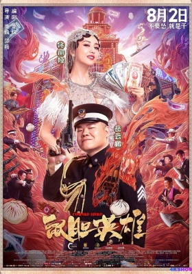 [4K电影] 鼠胆英雄 (2019) Coward Hero / Coward.Hero.2019.2160p.HQ.WEB-DL.H265.60fps.DDP5.1