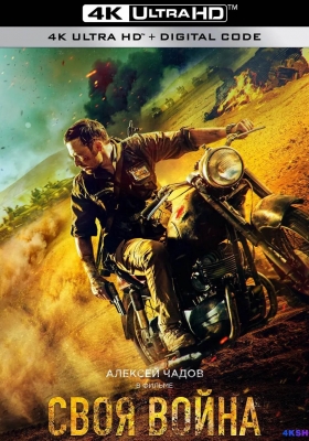 [4K电影] 渗透 (2022) Infiltration / Своя война / 火线营救 / Infiltration.2022.2160p.WEB-DL.HEVC.DDP.4Audios