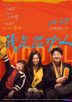 [4K电影] 我是监护人 (2020) Anchor Baby / 落地生 / Model / Anchor.Baby.2021.2160p.HQ.WEB-DL.H265.AAC