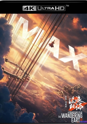 [4K蓝光原盘] 流浪地球2 (2023) The Wandering Earth 2 / The Wandering Earth Ⅱ / 流浪地球前传 / The.Wandering.Earth.II.2023.2160p.HQ.WEB-DL.H265.DDP5.1