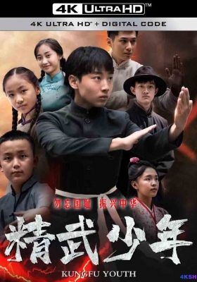 [4K电影] 精武少年 (2024) Kungfu Youth / Kungfu.Youth.2024.2160p.WEB-DL.H265.AAC