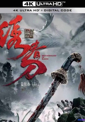 [4K电影] 绣春刀：无间炼狱 (2024) Brotherhood of Blades / Brotherhood.of.Blades.2024.2160p.HQ.WEB-DL.H265.60fps.DDP2.0