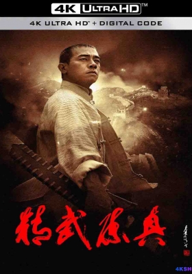 [4K剧集] 精武陈真 第一季 [陈小春版] (2008) Fury of Chenzhen Season 1 / Fury.of.Chen.Zhen.S01.2008.2160p.WEB-DL.H265.AAC5.1