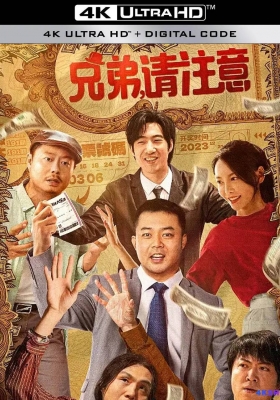 [4K电影] 兄弟，请注意 (2023) Hi, Brother / 倒车请注意 / Hey, Pay Attention / Hi.Brother.2023.2160p.WEB-DL.HEVC.DDP.2Audios