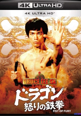 [4K蓝光原盘] 精武门 (1972)  精武門  / Fist of Fury / The Chinese Connection (1972) / Fist.of.Fury.1972.CHINESE.2160p.BluRay.REMUX.HEVC.SDR.DTS-HD.MA.6.1