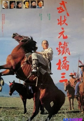 [4K电影] 武状元铁桥山 (1993) Sam the Iron Bridge - Champion of Martial Arts / 晚清风云 / 武狀元鐵橋三 / Sam the Iron Bridge 2 / Sam.the.Iron.Bridge.Champion.of.Martial.Arts.1993.2160p.WEB-DL.H264.DDP5.1