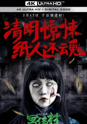 [4K电影] 冥绝村 (2023) Ming Jue Village / Underworld.Village.2023.2160p.WEB-DL.H265.DDP5.1