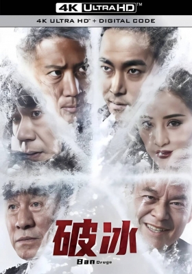 [4K电影] 破冰 (2023) Ban Drugs / Ban.Drugs.2023.2160p.HQ.WEB-DL.H265.60fps.DDP2.0