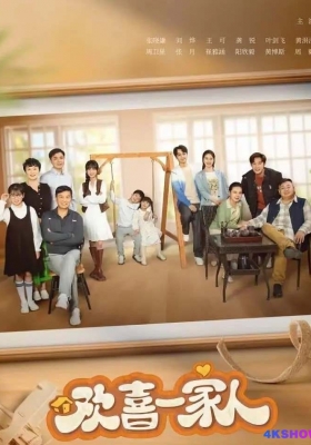[4K剧集] 欢喜一家人之家族荣耀 第三至五季 (2023-2024)  Huan Xi Yi Jia Ren Season 3-5 / 欢喜一家人之家族荣耀 /  Huan.Xi.Yi.Jia.Ren.S03-S05.2024.2160p.WEB-DL.H265.AAC
