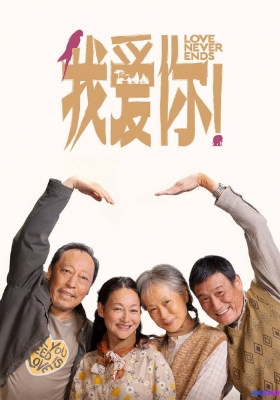 [4K电影] 我爱你！(2023)  Love Never Ends / 我爱你中国版 / Love.Never.Ends.2023.2160p.HQ.WEB-DL.H265.DDP5.1