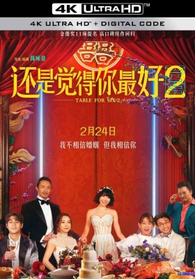 [4K电影] 还是觉得你最好2  (2024) Table for Six 2 / 饭戏攻心2 / Table.for.Six.2.2024.2160p.WEB-DL.H265.HDR.DTS5.1.2Audio