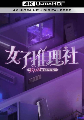 [4K剧集] 女子推理社 第一季 (2023) Sherlock Season 1 / Sherlock.S01.2023.2160p.WEB-DL.H265.AAC