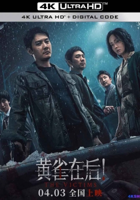 [4K电影] 黄雀在后！ (2024) The Victims / 黄雀在后 / 被害人 / 烈日之寒 / You Are My Everything / Myna Bird / The.Victims.2024.2160p.HQ.WEB-DL.60fps.H265.10bit.DTS5.1