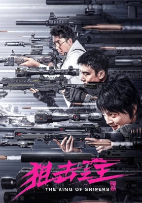 [4K电影] 狙击之王：暗杀 (2023) King of Snipers / 狙击之王2 / King.of.Snipers.2023.2160p.HQ.WEB-DL.H265.60fps.AAC