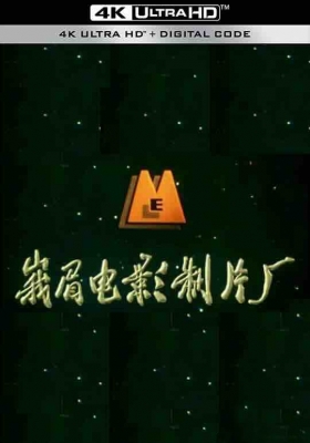 [4K电影] 经典老电影系列之峨眉电影制片厂 49部合集