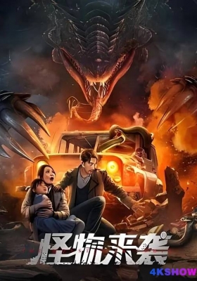 [4K电影] 怪物来袭 (2024) The Monster is Coming / The.Monster.is.Coming.2024.2160p.HQ.WEB-DL.H265.60fps.AAC