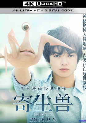 [4K电影] 寄生兽 (2014) Parasyte: Part 1 / 寄生兽(上) / Kiseijû: Part 1 / Parasyte.Part.1.2016.4K.2160p.R6.WEB-DL.x264.AAC