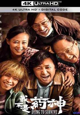 [4K电影] 我不是药神 (2018) Dying to Survive / 中国药神 / 印度药神 / 印度药商 / 生命之路 / Drug Dealer / Dying.to.Survive.2018.2160p.WEB-DL.H265.DV.DDP5.1.Atmos