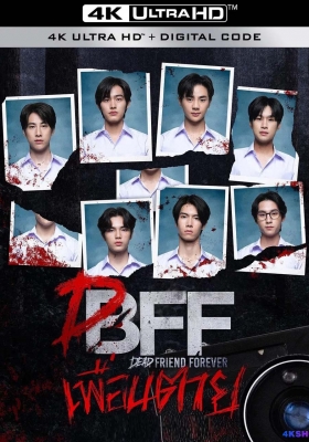 [4K剧集] 永远的逝友 第一季 (2023) Dead Friend Forever / 永远死去的朋友-DFF / 永远死党 / 致命好友 / 永远致友 / 亡友 / 逝去挚友 / 死党 / 消失的朋友 / 消失的他 / Dead.Friend.Forever.S01.2023.2160p.IQ.WEB-DL.H265.DDP