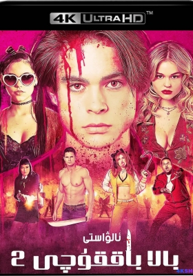 [4K电影] 辣手保姆2：女王蜂 The Babysitter: Killer Queen (2020) / 撒旦保姆：血腥女王 / The Babysitter 2 / The.Babysitter.Killer.Queen.2020.2160p.NF.WEB-DL.x265.10bit.HDR.DDP5.1.Atmos