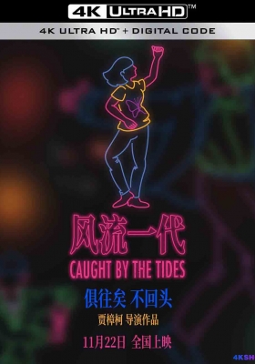 [4K电影] 风流一代 (2024) Caught by the Tides / 新世纪浪漫主义 / We Shall Be All / Caught.by.the.Tides.2024.2160p.WEB-DL.DDP5.1.H265.60fps