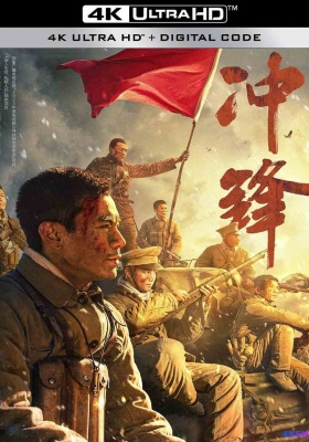 [4K电影] 冲锋 (2024) Charge Forward / Charge.Forward.2024.2160p.HQ.WEB-DL.AAC.H265.60fps