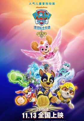 [4K动漫] 汪汪队立大功之超能救援 (2020)  PAW Patrol: Mighty Pups / 汪汪队立大功 / 狗狗巡逻队大电影 / PAW.Patrol.Mighty.Pups.2020.2160p.HQ.WEB-DL.H265.60fps.DDP5.1.2Audio