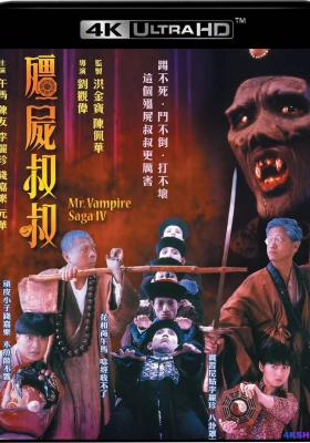 [4K电影] 僵尸叔叔 (1988) Mr. Vampire Saga IV / 凶屋叔叔 / 美女僵尸 / 僵尸先生4 / Mr.Vampire.Saga.4.1988.2160p.HQ.WEB-DL.H265.AAC.2Audio