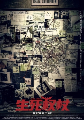 [4K电影] 生死权杖 (2021) The Mace / 逃离贝尔格莱德 / The.Mace.2021.2160p.HQ.WEB-DL.H265.AAC