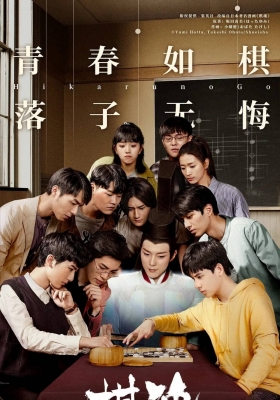 [4K剧集] 棋魂  第一季 (2020) Hikaru no Go Season 1 / 棋魂 真人版 / Hikaru.No.Go.EP01-36.2020.4K.HDR.WEB-DL.HEVC.AAC
