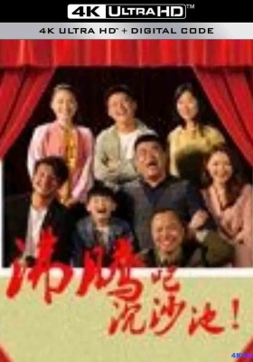 [4K电影] 沸腾吧沉沙池 (2024) Fei Teng Ba Chen Sha Chi / Fei.Teng.Ba.Chen.Sha.Chi.2024.2160p.WEB-DL.H265.DDP2.0