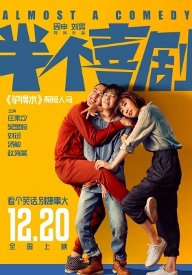 [4K电影] 半个喜剧 (2019) Almost a Comedy / 如果，我不是我 / Almost.a.Comedy.2019.2160p.WEB-DL.DDP.AAC.DV.H.265