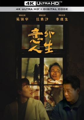 [4K电影] 意外人生 (2023) Everything is Unknown / 繁华将至 / Everything.is.Unknown.2023.2160p.WEB-DL.H265.DDP5.1