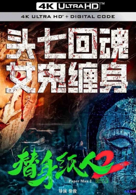 [4K电影] 替身纸人2 (2024) Paper Man 2 / Paper.Man.2.2024.2160p.HQ.WEB-DL.AAC.H265.60fps