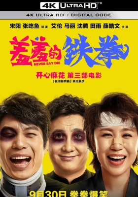 [4K电影] 羞羞的铁拳 (2017) Never Say Die / Never.Say.Die.2017.2160p.HQ.WEB-DL.H265.60fps.AAC