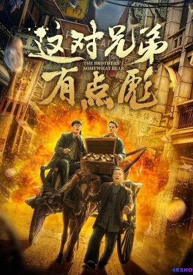 [4K] 这对兄弟有点彪 (2023) The Brothers Somwhat Bear / The.Brothers.Somwhat.Bear.2023.2160p.HQ.WEB-DL.H265.AAC
