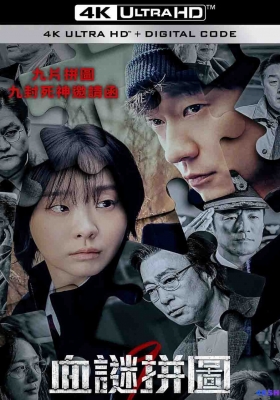 [4K剧集] 血谜拼图 第一季 (2025) Nine Puzzle Season 1 / 九个拼图 / 九宫格 / Nine.Puzzles.S01.2160p.DSNP.WEB-DL.DDP.5.1.Atmos.DV.H.265