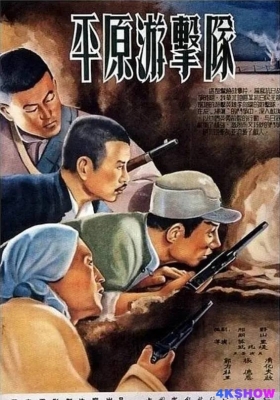 [4K电影] 平原游击队 (1955) Guerrillas on the Plain / Guerrillas.on.the.Plain.1955.2160p.WEB-DL.H265.HDR.AAC
