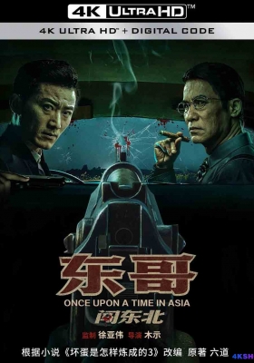 [4K电影] 东哥闯东北 (2024) Once Upon a Time in Asia / Once.Upon.a.Time.in.Asia.2024.2160p.HQ.WEB-DL.H265.60fps.AAC