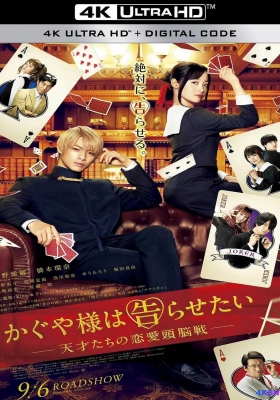 [4K电影] 辉夜大小姐想让我告白：天才们的恋爱头脑战 (2019) KAGUYA-SAMA: LOVE IS WAR / 电影版 辉夜姬想让人告白—天才们的恋爱头脑战—（台) /  KAGUYA.SAMA.LOVE.IS.WAR.2019.2160p.HQ.WEB-DL.H265.60fps.DDP5.1.2Audio