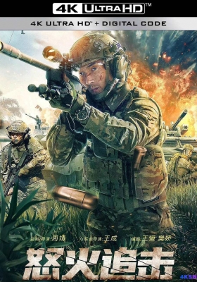 [4K电影] 怒火追击 (2023) Nuo Huo Zhui Ji / Nuo.Huo.Zhui.Ji.2023.2160p.WEB-DL.H265.HDR.AAC