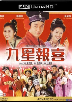 [4K蓝光原盘] 九星报喜 (1998) Ninth Happiness / Happiness.1998.2160p.UHD.Blu-ray.Remux.DV.HDR.HEVC.DD2.0